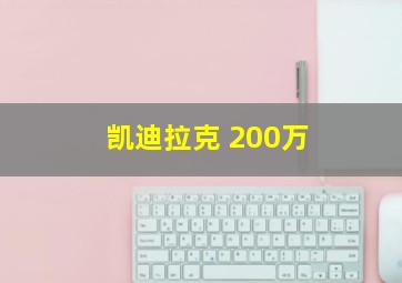 凯迪拉克 200万